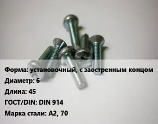 Винт установочный, с заостренным концом 6х45 DIN 914 Сталь: А2, 70